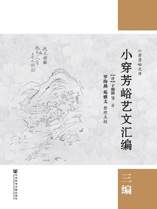 Cover image for 小穿芳峪艺文汇编（三编）